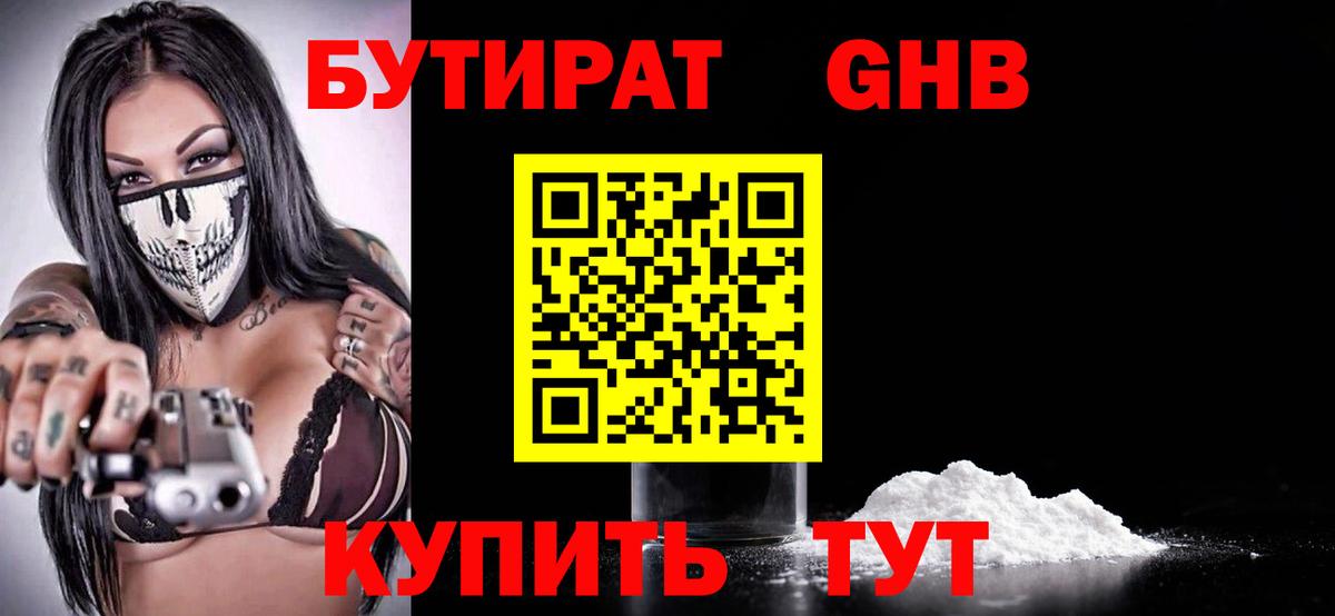 Краснокамск  БУТИРАТ бутик  Вход с VPN 
